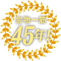 金物一筋45年！